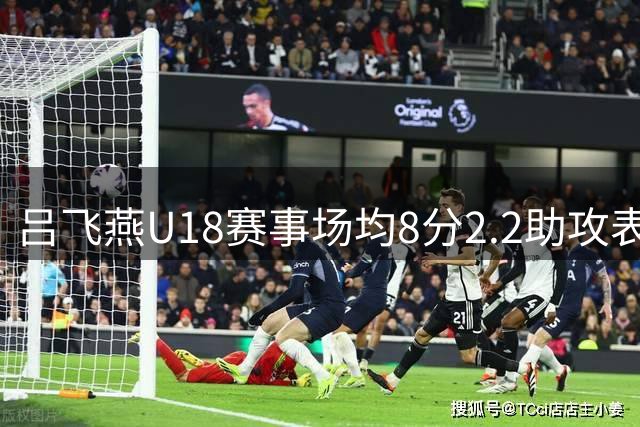 吕飞燕U18赛事场均8分2.2助攻表现亮眼