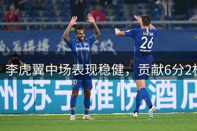 李虎翼中场表现稳健，贡献6分2板2助