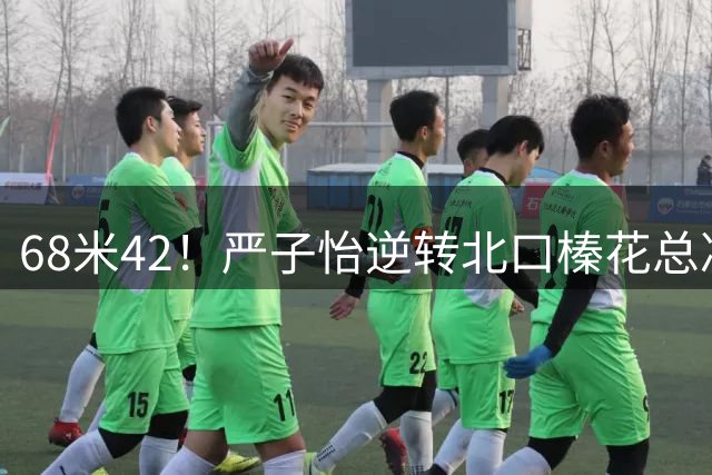 68米42！严子怡逆转北口榛花总决赛夺冠 实现出道以来五连冠奇迹